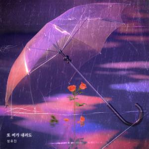 收聽성유진的또 비가 내려도 (inst.)歌詞歌曲