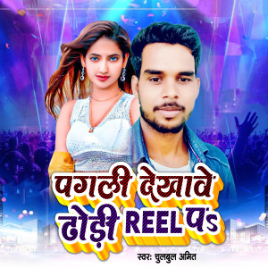 Album Dekhawe Dhori Reel Pa from Chulbul Amit