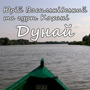 Listen to Дунай song with lyrics from Юрій Васильківський