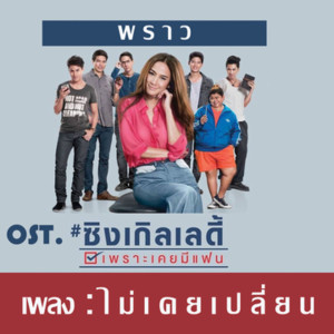 ดาวน์โหลดและฟังเพลง "ไม่เคยเปลี่ยน" ประกอบภาพยนตร์ ซิงเกิลเลดี้ เพราะเคยมีแฟน (OST. ซิงเกิลเลดี้ เพราะเคยมีแฟน) พร้อมเนื้อเพลงจาก พราว