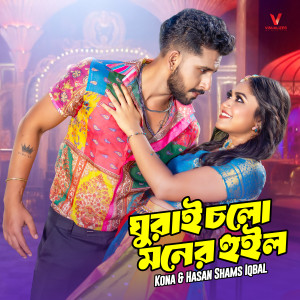 Listen to Ghurai Cholo Moner Wheel song with lyrics from Hasan Shams Iqbal
