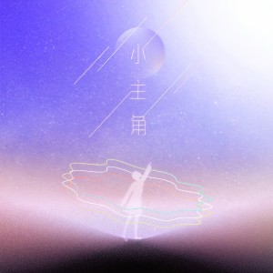 收聽鄧巧兒的小主角 (广东歌101-一首歌的诞生)歌詞歌曲