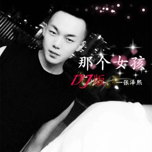 ดาวน์โหลดและฟังเพลง 那個女孩(DJ版) พร้อมเนื้อเพลงจาก 张泽熙