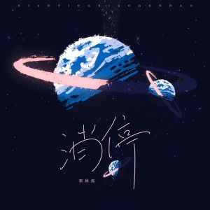 Album 消停 from 小根号