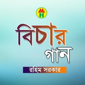 ดาวน์โหลดและฟังเพลง Manush Khoda Khodai Manush พร้อมเนื้อเพลงจาก Rahim Sarkar