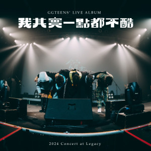 專輯 我其实一点都不酷 LIVE (2024 Concert at Legacy)