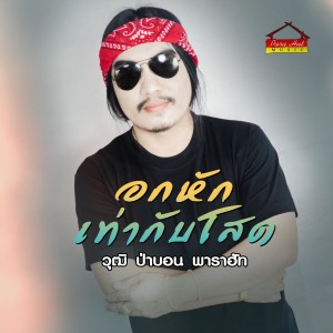 Listen to อกหักเท่ากับโสด song with lyrics from วุฒิ ป่าบอน พาราฮัท