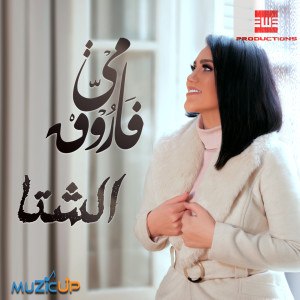 Listen to El Sheta song with lyrics from Mai Farouk