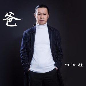 Listen to 爸 song with lyrics from 付飞社