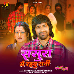 Album Sasura Mein Rahbu Rani (From "Main Mayake Chali Jaaungi") oleh Alok Kumar