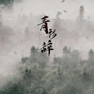 收聽落雨聽風的青衫辭歌詞歌曲