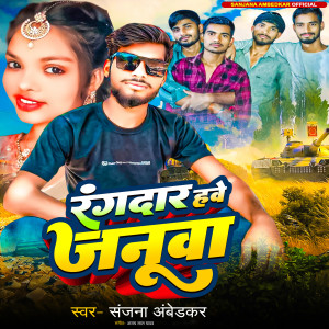 Sanjana Ambedkar的專輯Rangdar Hawe Janua