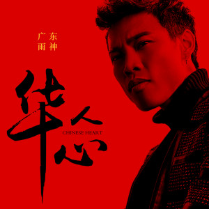 收聽廣東雨神的華人心 (伴奏)歌詞歌曲
