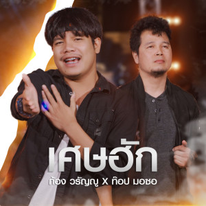 收听ก้อง วรัญญู的เศษฮัก (NEW VERSION)歌词歌曲