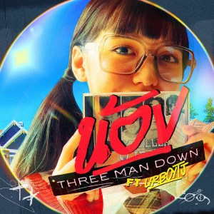 ดาวน์โหลดและฟังเพลง น้อง (Nong) พร้อมเนื้อเพลงจาก Three Man Down