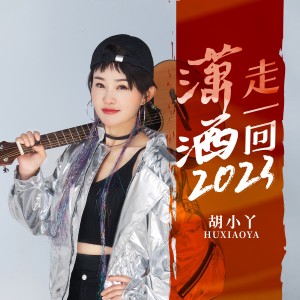 Album 潇洒走一回2023 oleh 花姐