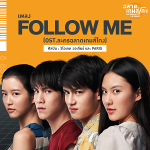 ดาวน์โหลดและฟังเพลง Follow Me (เพลงประกอบละคร ฉลาดเกมส์โกง) พร้อมเนื้อเพลงจาก วี วิโอเลต วอเทียร์
