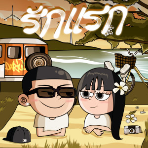 Album รักแรก from DXRIW
