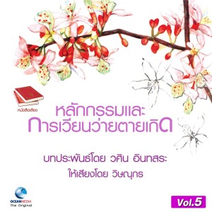 收听วศิน อินทสระ的ตัวอย่างเรื่องตายแล้วเกิด (ในคัมภีร์พระพุทธศาสนา)歌词歌曲