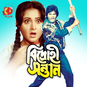 Album Bidrohi Santan (Original Motion Picture Soundtrack) from Ahmed Imtiag Bulbul