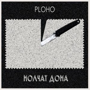 ดาวน์โหลดและฟังเพลง По краю острова พร้อมเนื้อเพลงจาก Ploho