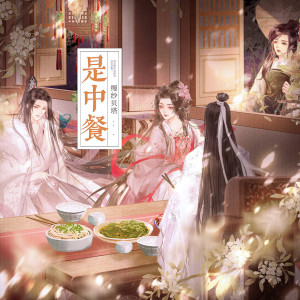 Listen to 是中餐 (完整版) song with lyrics from 缦纱贝塔