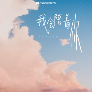 收听孔柏森的我会陪着你歌词歌曲