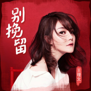 收聽王理文的別挽留歌詞歌曲