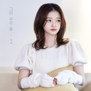 Album 그때 우리 둘 (Just the two of us) oleh 이진이