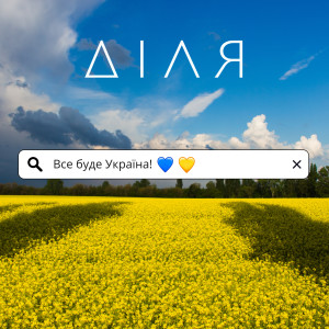 Album Все буде Україна from ДІЛЯ