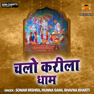 ดาวน์โหลดและฟังเพลง Chalo Karila Dham ( Rai ) พร้อมเนื้อเพลงจาก Sonam Mishra