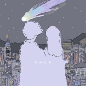 Listen to 活動記録 song with lyrics from yuudai