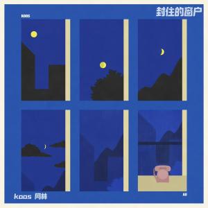 #koos的專輯封住的窗戶