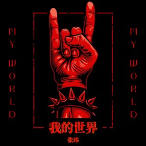 Listen to 我的世界 (伴奏) song with lyrics from Zhang Wei (张玮)