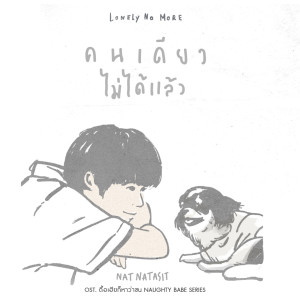 ดาวน์โหลดและฟังเพลง คนเดียวไม่ได้แล้ว (Lonely No More) พร้อมเนื้อเพลงจาก Nat Natasit