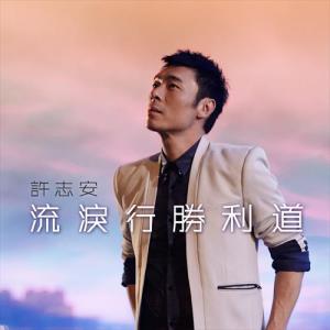 Dengarkan 流泪行胜利道 lagu dari Andy Hui dengan lirik