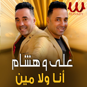 Listen to انا ولا مين song with lyrics from Ali
