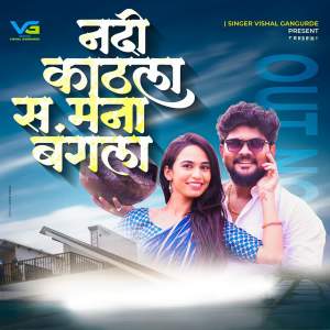 Vishal Gangurde的專輯Nadi Kathla S Mana Bangala