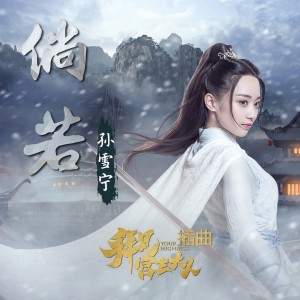 收听孙雪宁的倘.若 (《拜见宫主大人》插曲)歌词歌曲
