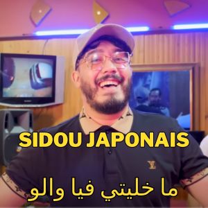 Listen to Ma Khaliti Fiya Walou song with lyrics from Sidou Japonais