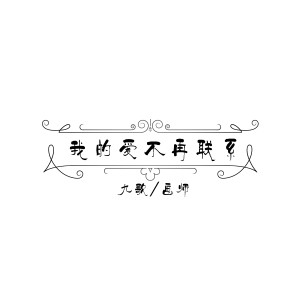 Album 我的爱不再联系 oleh 画师