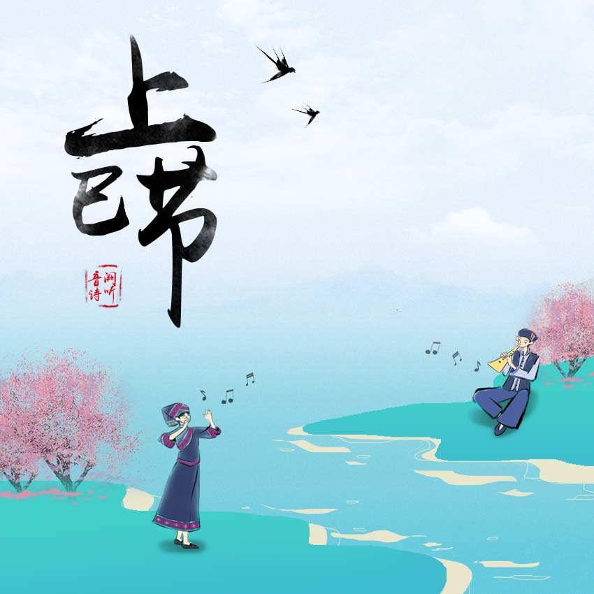上巳节 (伴奏)