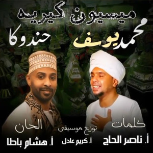 Album ميسيون كيريه from EL Madah Mohamed Yousef