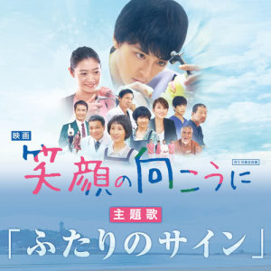 ดาวน์โหลดและฟังเพลง Futari No Sign พร้อมเนื้อเพลงจาก HANDSIGN