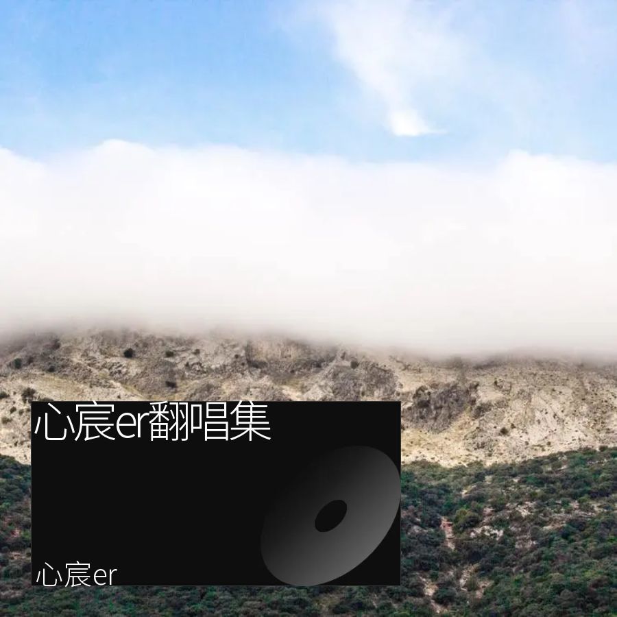 三千世界不见你 (cover: 井胧) (完整版)