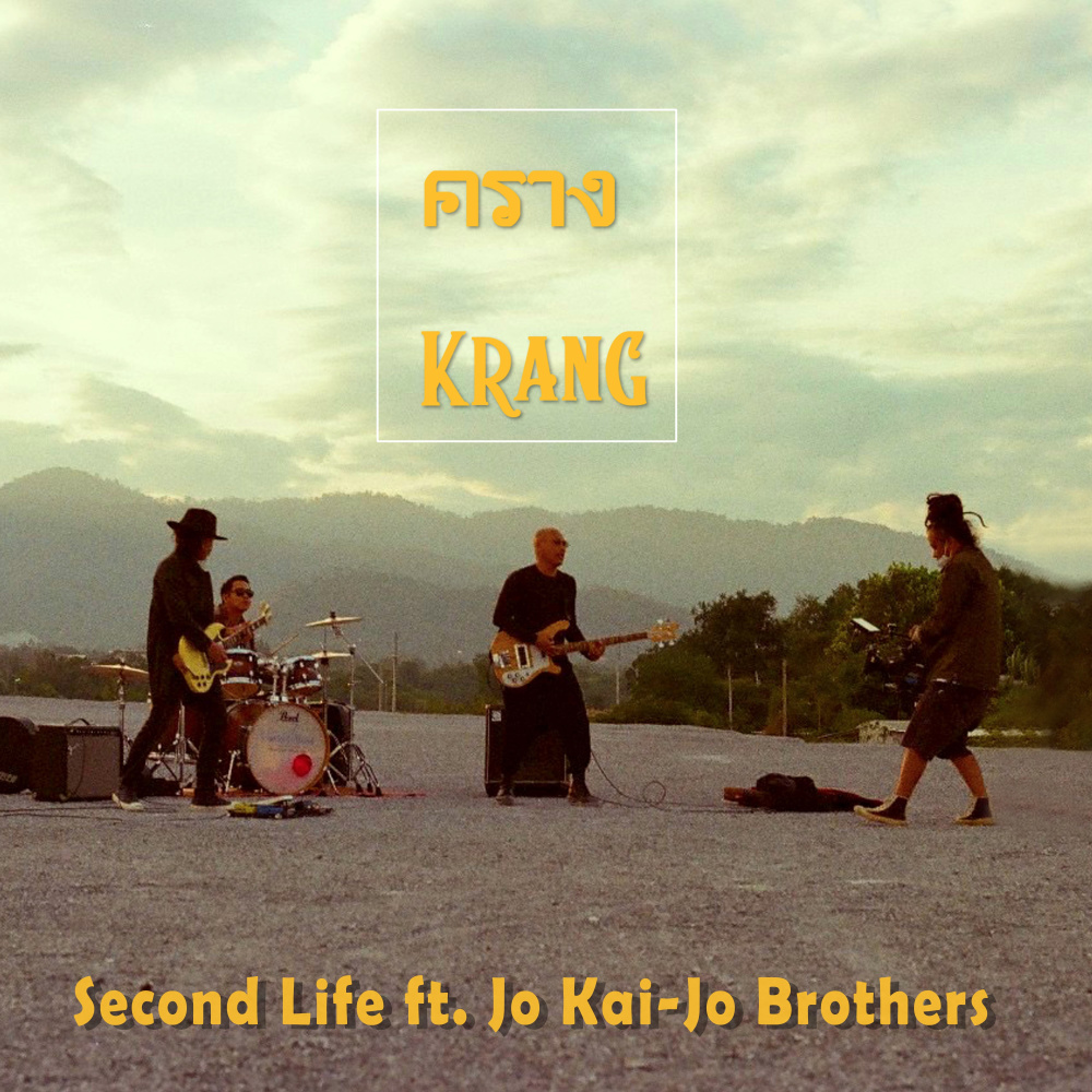 คราง (Krang) [feat. Jo Kai-jo Brothers]