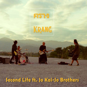 อัลบัม คราง (Krang) [feat. Jo Kai-jo Brothers] ศิลปิน Second Life
