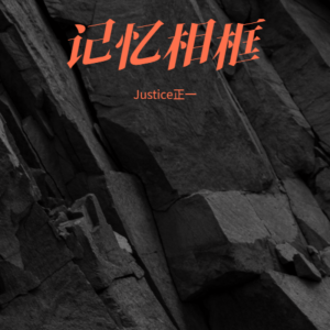 Listen to 记忆相框 (完整版) song with lyrics from Justice正一