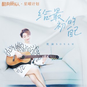 收听祝涵的给最初的自己 (伴奏)歌词歌曲