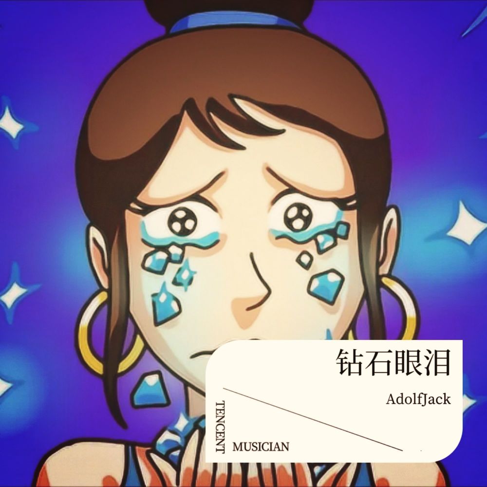 钻石眼泪 (Adolf Jack remix) (Remix)